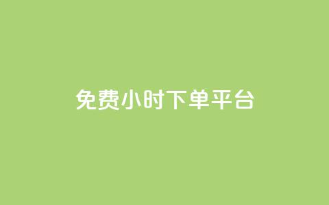 dy免费24小时下单平台,高效稳定自助下单 - qq空间点赞服务 抖音平台自助 第1张 dy免费24小时下单平台,高效稳定自助下单 - qq空间点赞服务 抖音平台自助 第1张