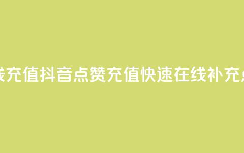 抖音点赞在线充值 - 抖音点赞充值:快速在线补充点赞数~ 第1张 抖音点赞在线充值 - 抖音点赞充值:快速在线补充点赞数~ 第1张