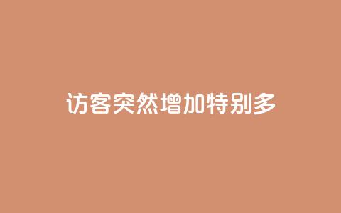 qq访客突然增加特别多,王者荣耀主页刷热度网站 - 快手推广上热门软件下载 卡盟货源对接 第1张 qq访客突然增加特别多,王者荣耀主页刷热度网站 - 快手推广上热门软件下载 卡盟货源对接 第1张