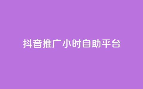 抖音推广24小时自助平台,免费领取qq空间说说浏览量 - ks业务免费领播放 ks业务自助下单软件最低价  第1张