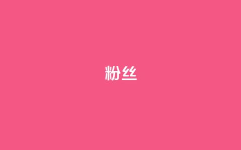 粉丝ks,抖音业务低价业务平台 - 拼多多砍价免费拿商品 拼多多售后电话查询  第1张