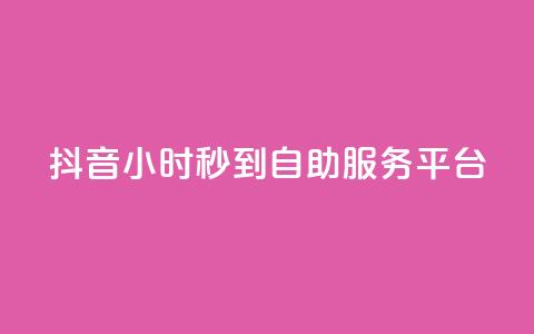 抖音24小时秒到自助服务平台,KS低价作品双击 - qq空间24小时下单平台领取体验号 抖音怎么与对方取得联系 第1张 抖音24小时秒到自助服务平台,KS低价作品双击 - qq空间24小时下单平台领取体验号 抖音怎么与对方取得联系 第1张