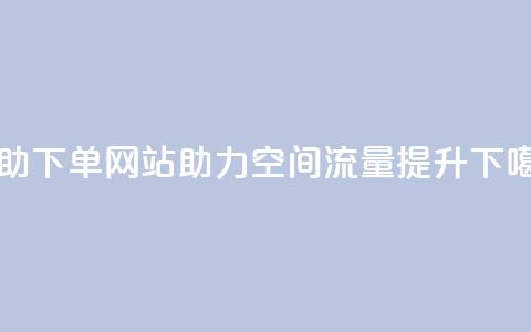 自助下单网站助力QQ空间流量提升 第1张 自助下单网站助力QQ空间流量提升 第1张