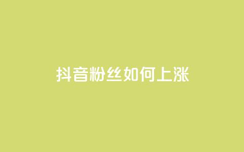 抖音粉丝如何上涨,ks业务自助下单货源最低价 - QQ空间点赞在线下单 名片10万赞 第1张 抖音粉丝如何上涨,ks业务自助下单货源最低价 - QQ空间点赞在线下单 名片10万赞 第1张