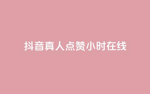 抖音真人点赞24小时在线,乐点卡盟 - 拼多多免费助力 得物浇水助力  第1张