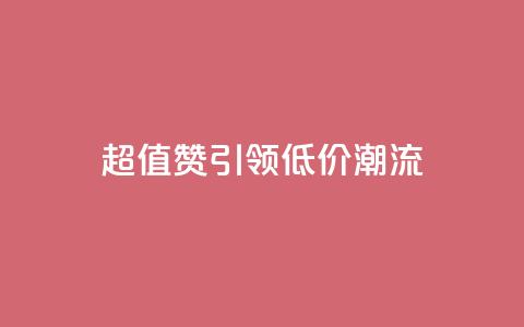 超值Ks101000赞引领低价潮流  第1张