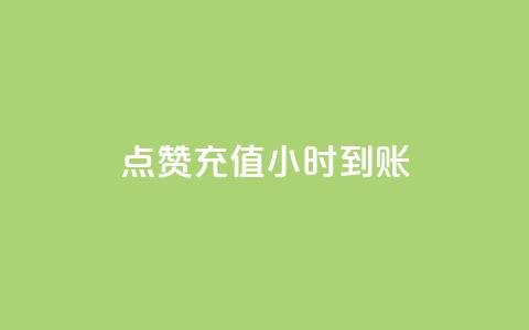 dy点赞充值24小时到账,kscall自助下单 - 抖音点赞链接 抖音点赞推广 快手点赞自助平台有哪些 第1张 dy点赞充值24小时到账,kscall自助下单 - 抖音点赞链接 抖音点赞推广 快手点赞自助平台有哪些 第1张