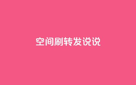 qq空间刷转发说说 - 受欢迎的QQ空间技巧，助你提高转发说说效果~  第1张