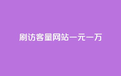 qq刷访客量网站一元一万,QQ代点赞的软件 - qq自助平台全网最低 卡盟平台官网最新 第1张 qq刷访客量网站一元一万,QQ代点赞的软件 - qq自助平台全网最低 卡盟平台官网最新 第1张