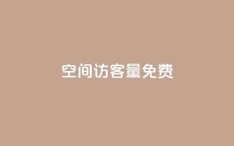 qq空间访客量10000免费,快手涨流量技巧 - qq之前授权别人登录怎么解除 快手买站一块钱1000粉  第1张