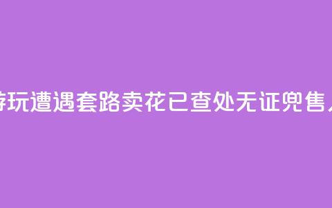 上海外滩游玩遭遇“套路卖花”？已查处无证兜售人员30余人次  第1张