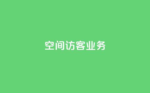 QQ空间访客业务,快手秒赞到账 - 抖音24小时秒到自助服务平台 ks业务在线下单平台 第1张 QQ空间访客业务,快手秒赞到账 - 抖音24小时秒到自助服务平台 ks业务在线下单平台 第1张