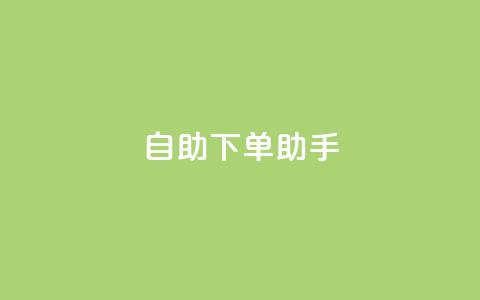自助下单助手,卡盟自动发卡网 - 抖音作品点赞自助 dy自助下单网 第1张 自助下单助手,卡盟自动发卡网 - 抖音作品点赞自助 dy自助下单网 第1张