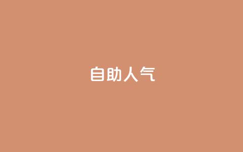 KS自助人气,QQ小号批发平台 - 抖音充值 官方 粉丝交易平台哪里有  第1张