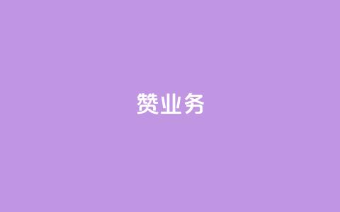 dy赞业务,抖音怎么谢谢别人的点赞 - 玩酷网络自助下单 dy自助平台业务下单真人 第1张 dy赞业务,抖音怎么谢谢别人的点赞 - 玩酷网络自助下单 dy自助平台业务下单真人 第1张