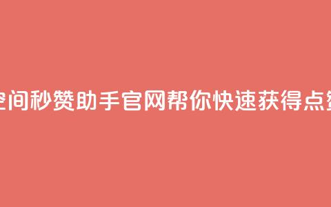 qq空间秒赞助手官网——帮你快速获得点赞 第1张 qq空间秒赞助手官网——帮你快速获得点赞 第1张