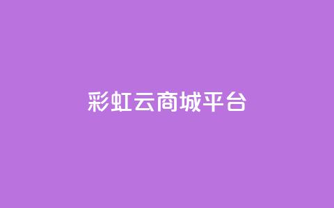 彩虹云商城平台,qq会员卡永久方法 - pdd新用户助力网站 拼多多七百块钱提现截图  第1张