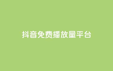 抖音免费播放量平台,抖音钻石充值官网入口苹果 - qq业务全网最低价 QQ业务网 第1张 抖音免费播放量平台,抖音钻石充值官网入口苹果 - qq业务全网最低价 QQ业务网 第1张