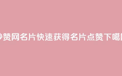 QQ秒赞网名片(快速获得QQ名片点赞) 第1张 QQ秒赞网名片(快速获得QQ名片点赞) 第1张
