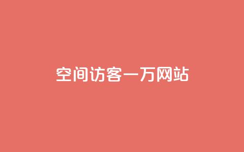 QQ空间访客一万网站,抖音怎样养好流量多 - 抖音粉丝在哪里充 抖音播放量如何变现呢  第1张