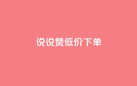 qq说说赞低价下单,qq访客最多能看几年 - 快手点赞软件新版下载 QQ钻卡盟网站  第1张