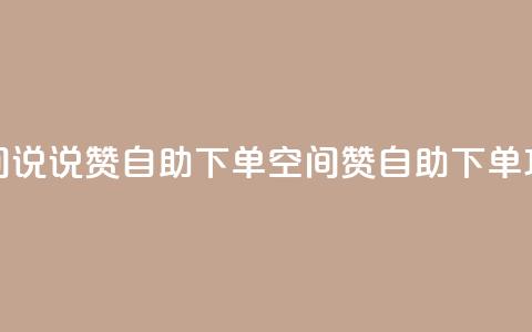 qq空间说说赞24自助下单(qq空间赞24自助下单攻略) 第1张 qq空间说说赞24自助下单(qq空间赞24自助下单攻略) 第1张