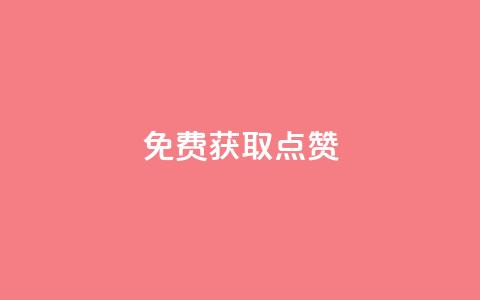 免费获取QQ点赞 第1张 免费获取QQ点赞 第1张