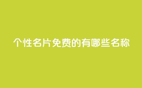 qq个性名片免费的有哪些名称 - 51卡盟平台  第1张