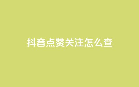抖音点赞关注怎么查,粉丝真的能找到主播吗 - qq空间说说浏览量怎么打开的 抖音粉丝号账号交易平台 第1张 抖音点赞关注怎么查,粉丝真的能找到主播吗 - qq空间说说浏览量怎么打开的 抖音粉丝号账号交易平台 第1张