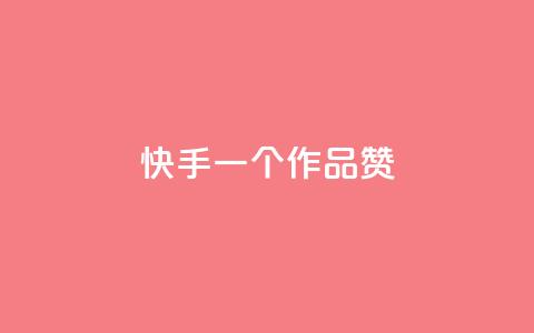 快手一个作品1000赞,QQ秒赞10 - 24小时在线自助卡盟 小红书24小时下单平台 第1张 快手一个作品1000赞,QQ秒赞10 - 24小时在线自助卡盟 小红书24小时下单平台 第1张
