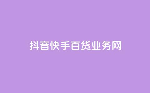 抖音快手百货业务网,qq空间点赞全网最快 - 拼多多转盘最后0.01解决办法 拼多多买刀助力靠谱吗 第1张 抖音快手百货业务网,qq空间点赞全网最快 - 拼多多转盘最后0.01解决办法 拼多多买刀助力靠谱吗 第1张