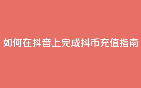 如何在抖音上完成抖币充值指南 第1张 如何在抖音上完成抖币充值指南 第1张