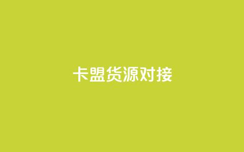卡盟货源对接 - 快手点增加网站免费 第1张 卡盟货源对接 - 快手点增加网站免费 第1张