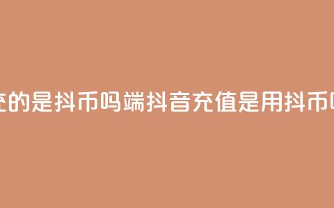 抖音ios代充的是抖币吗 - iOS端抖音充值是用抖币吗?! 第1张 抖音ios代充的是抖币吗 - iOS端抖音充值是用抖币吗?! 第1张