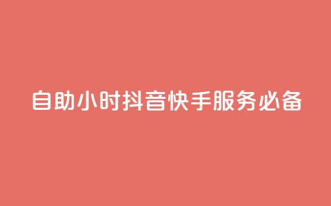 自助24小时，抖音快手服务必备  第1张