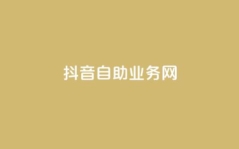 抖音自助业务网,0.3元一万赞 - 0.1 100赞 qq点赞下单  第1张