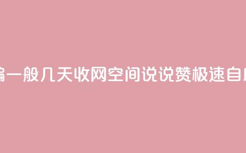 抖音点赞诈骗一般几天收网 - qq空间说说赞极速自助下单  第1张