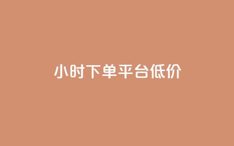 ks24小时下单平台低价,QQ空间访客20万的人正常吗 - 拼多多扫码助力网站 拼多多粘贴口令怎么打开  第1张