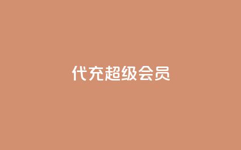qq代充超级会员,自助业务网24小时自助下单商城 - 卡盟货源站全网最低价 1元3000粉丝快手不掉粉 第1张 qq代充超级会员,自助业务网24小时自助下单商城 - 卡盟货源站全网最低价 1元3000粉丝快手不掉粉 第1张