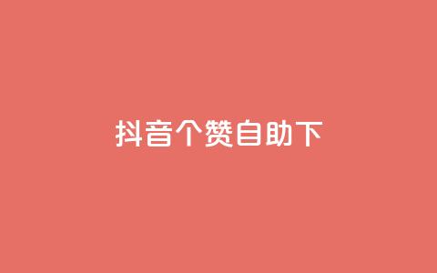 抖音10个赞自助下,全网最火的业务自助平台 - 黑马卡盟网 快手买亲密度等级网站 第1张 抖音10个赞自助下,全网最火的业务自助平台 - 黑马卡盟网 快手买亲密度等级网站 第1张