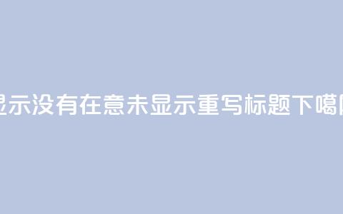 qq显示没有在意(QQ未显示，重写标题)  第1张