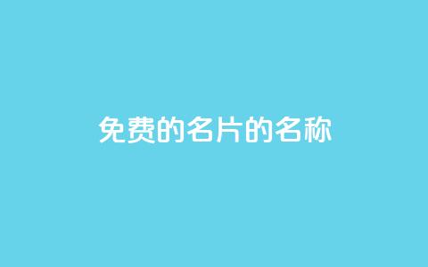 免费的QQ名片的名称,qq空间说说浏览量 - QQ名片一元1000赞 业务24小时下单平台 第1张 免费的QQ名片的名称,qq空间说说浏览量 - QQ名片一元1000赞 业务24小时下单平台 第1张
