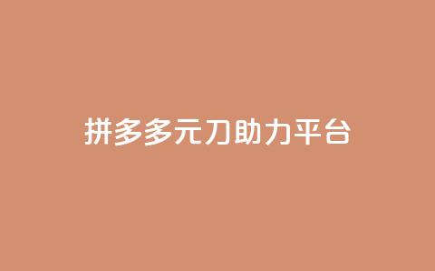 拼多多1元10刀助力平台,qq业务下单全网最快 - 1元一万播放量 卡盟qq超级会员 第1张 拼多多1元10刀助力平台,qq业务下单全网最快 - 1元一万播放量 卡盟qq超级会员 第1张