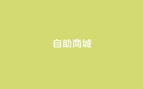 自助商城,dy低价下单平台闪电 - 抖音评论在线自助平台24小时 快手一块钱100个微信支付 第1张 自助商城,dy低价下单平台闪电 - 抖音评论在线自助平台24小时 快手一块钱100个微信支付 第1张