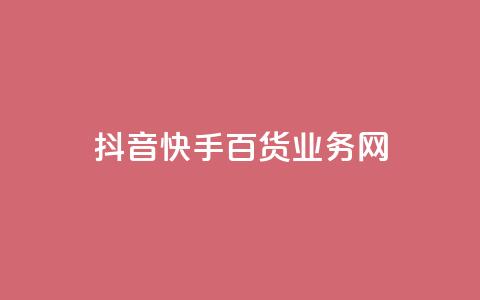 抖音快手百货业务网,cdk发卡货源网站 - 快手一毛钱一万赞 24h自助下单商城 第1张 抖音快手百货业务网,cdk发卡货源网站 - 快手一毛钱一万赞 24h自助下单商城 第1张