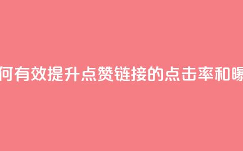 ks点赞链接 - 如何有效提升KS点赞链接的点击率和曝光度!  第1张