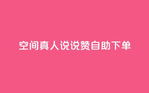 QQ空间真人说说赞自助下单 - QQ空间真人说说点赞自助服务在线下单。  第1张