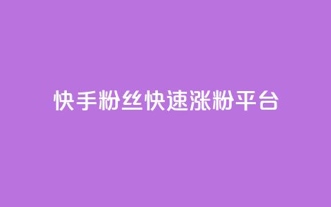 快手粉丝快速涨粉平台 - 快手增粉利器:轻松获取大量粉丝~ 第1张 快手粉丝快速涨粉平台 - 快手增粉利器:轻松获取大量粉丝~ 第1张