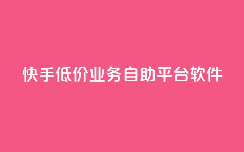 快手低价业务自助平台软件,qq刷永久钻网站 - 拼多多助力低价1毛钱10个 拼多多助力得50元  第1张