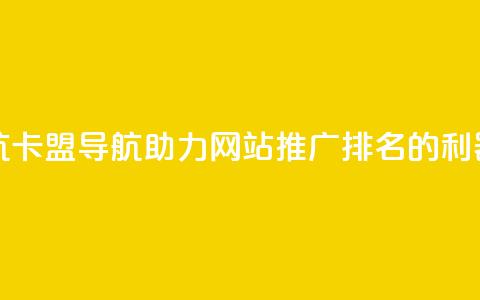 卡盟导航 - 卡盟导航：助力网站推广排名的利器。  第1张